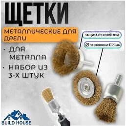 Набор щеток-насадок для дрели, 3 шт/ Корщетка на дрель набор