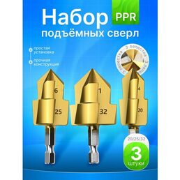 Набор 3шт. PPR подъемные сверла HSS 20/25/32 ступенчатое для расширения водопроводных пластиковых полипропиленовых труб