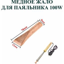 100Вт. Медное прямое жало для паяльника 100 Вт