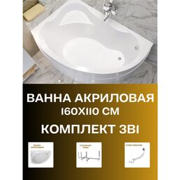 Ванна акриловая 160х110 см CATANIA комплект 3в1: Ванна левосторонняя, металлическая рама, слив-перелив 01кт1610лкс2+