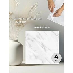 Стеновые панели «Гибкий мрамор», самоклеящиеся, влагостойкие
