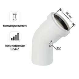 Отвод Equation с шумопоглощением Ø 50 мм 45° полипропилен