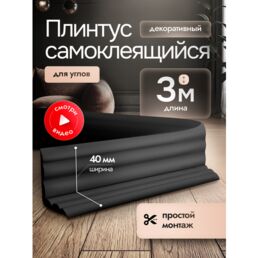 Самоклеящийся плинтус интерьерный чёрный 3м. Декор молдинг для стен и кухни.