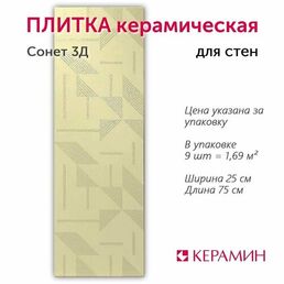 Плитка керамическая Сонет 3Д 75x25 см 1,69 м. кв.