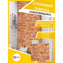 ЮГPLASTMARKET Плитка Соренто Самоклеящиеся панели для стен ПВХ для декора 30х30 см, 20шт. UPMP ZM