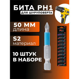 Бита для шуруповерта PH1 длина 50 мм, материал S2,