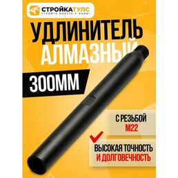 Удлинитель для алмазного сверления 300 мм
