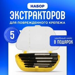 Набор экстракторов, для выкручивания обломанных болтов и шпилек, в кейсе 5 шт.