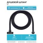 Душевой шланг Kaiser 0065 Черный матовый