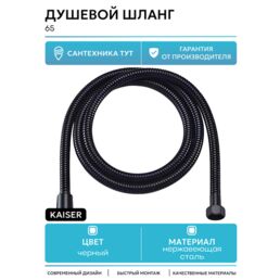 Душевой шланг Kaiser 0065 Черный матовый