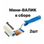 Валик малярный мини в сборе 110мм, L ручка 30 см, велюр(шерсть) для эмали, натуральных лаков 2 шт