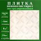 Плитка потолочная из пенопласта экструдированная бежевая 50х50см