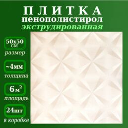 Плитка потолочная из пенопласта экструдированная бежевая 50х50см