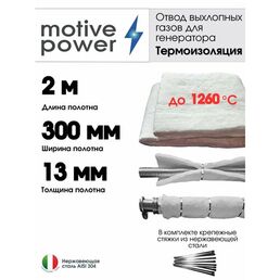 2м термоизоляция для отвода выхлопных газов генератора