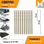 Сверло по металлу 1.4 мм - 10 шт. Р6М5К5 кобальтовое машзавод 1