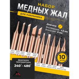 Жало для паяльника, набор медных жал, 10шт