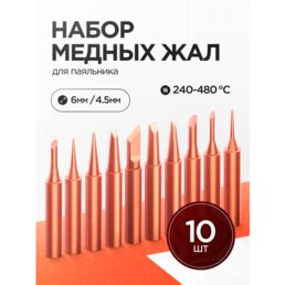 Набор медных жал для паяльника 10 шт, 900М, для паяльников с керамическим нагревательным элементом.