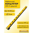 Мебельный кондуктор для присадки под конфирмат 270 мм