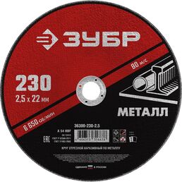 Абразивный отрезной круг по металлу ЗУБР МАСТЕР 36300-230-2.5
