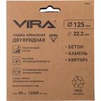 Чашка алмазная двухрядная по бетону Vira 592035 125x22.2 мм