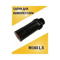 Сапун для воздушного компрессора м16*1,5