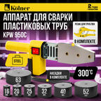 Аппарат для сварки пластиковых труб Kolner KPW 950C , мечевидный нагреватель, 7 насадок в комплекте