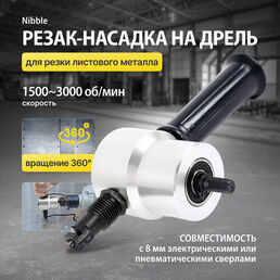 Резак-насадка на дрель Nibble для резки листового металла