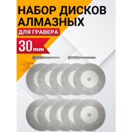 Алмазный диск для гравера и бормашины / Круг с алмазным напылением D30мм-10шт.