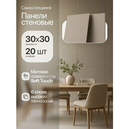 Стеновые панели самоклеящиеся Conflate коричневый однотонные, матовые 30*30см, 20 штук