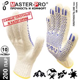 200 пар. Категория А+. Перчатки рабочие хб Master-Pro профи, 7,5 класс вязки, плотные, плотность 9/10, размер 10