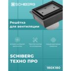 Вентиляционная решетка SCHIBERG ТЕХНО ПРО с вентилятором 180х180 для скрытого монтажа (Черная)