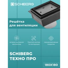 Вентиляционная решетка SCHIBERG ТЕХНО ПРО с вентилятором 180х180 для скрытого монтажа (Черная)