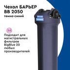 Термочехол Барьер для корпуса фильтра BB20 защита от образования конденсата