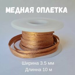 Медная лента для удаления припоя / Оплетка для выпайки диаметр 3.5 мм длина 10 м