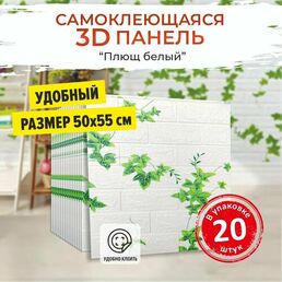 "Кирпич плющ" 20 шт. самоклеющаяся панель для стен 500*550*4 мм обои для кухни моющиеся, изголовье для кровати мягкое 3д ПВХ лиана листья
