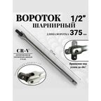 Вороток шарнирный BOSSFORCE, 1/2, 375мм, хромованадиевая сталь, рифленая рукоять