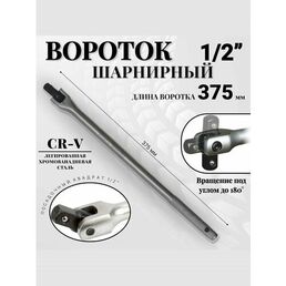 Вороток шарнирный BOSSFORCE, 1/2, 375мм, хромованадиевая сталь, рифленая рукоять