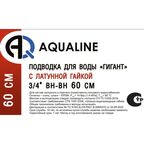 Гибкая подводка Aqualine Гигант 3/4 60 см внутренняя резьба