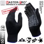 50 пар. Категория А. Перчатки рабочие х/б Master-Pro ШЕРЛ (АНТРАЦИТ ПРОТЕКТОР), 10 класс вязки, плотность 5/10, р-р 10