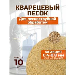 Песок для пескоструйной обработки