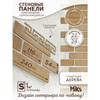 Стеновые панели Микс К-4 "Дуб Сонома", ХДФ, самоклеящиеся, 46 штук