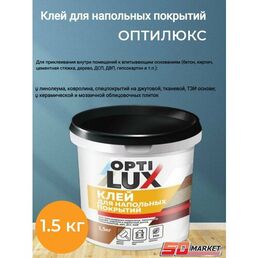 Клей для напольных покрытий 1,5кг оптилюкс