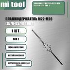 Плашкодержатель М22-М26 (G7/8-G3/4) тип 1