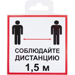 Наклейка «Соблюдайте дистанцию 1.5 м» 10x10 см