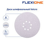 Диск шлифовальный Flexione Velcro d225 мм P120 на липучку тканевая основа (5 шт.) (50001735)