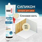 Герметик-затирка для швов KUDO "KSK 172" силиконовый санитарный, слоновая кость RAL 1015, 280 мл