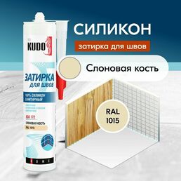 Герметик-затирка для швов KUDO "KSK 172" силиконовый санитарный, слоновая кость RAL 1015, 280 мл