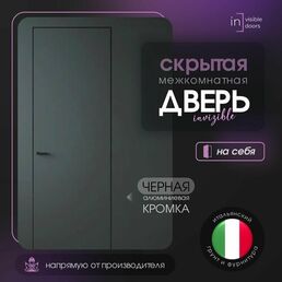 Дверь межкомнатная скрытого монтажа Invisible, Скрытая дверь под покраску с черной кромкой, Левая