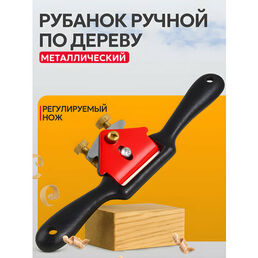 Столярный струг Best Room, рубанок по дереву, металлический 1 шт.