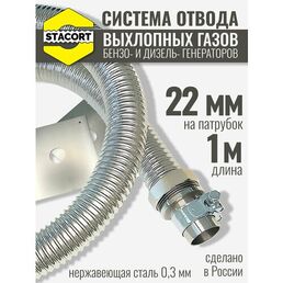 1 м, на патрубок генератора до 22 мм. Отвод выхлопных газов генератора.